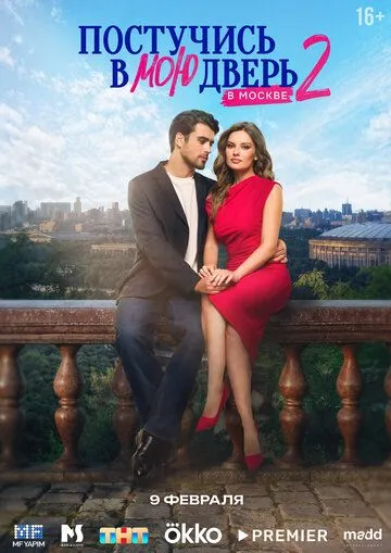 Постучись в мою дверь в Москве смотреть бесплатно